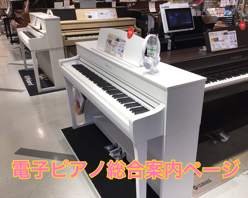 電子ピアノ総合案内ページ　春のピアノフェア開催中！ピアノ買うなら神戸北店！