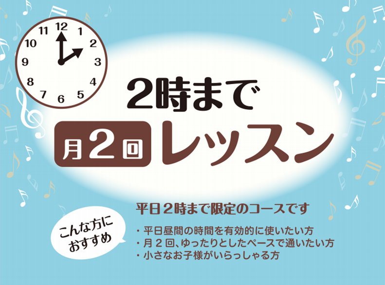 ===top=== *「ゆっくり・あせらず」レッスンを楽しみたい方にオススメ！ -お子様が保育園や学校に行っている間にレッスンを楽しみたい -平日午前中から昼間の時間を有効的に使いたい -復習の時間をじっくり取りたい -毎週レッスンはちょっとしんどい。無理せずレッスンに通いたい -忙しい中の息抜きと […]