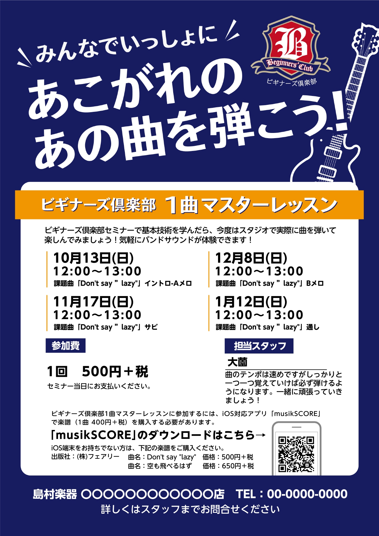 [!!皆さまこんにちは。ビギクラ担当の大薗です！！!!] *より本格的に音楽を楽しんでいただけるために これまでのビギナーズ倶楽部と併設してこの度新しく[!!【一曲マスターレッスン】!!]がスタートしました！ ***ギターやベース、始めたけど「まずは何をしたらいいか分からない！」という方は・・・ 　 […]