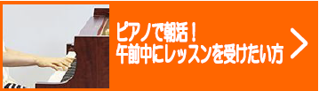 *ピアノで朝活！ピアノで脳の活性化！ 当店のミュージックサロンは朝9時からレッスンを行っております。]]朝のひと段落がついた時間を有効活用してピアノで脳の活性化をしませんか？]]ピアノは -目で楽譜を読みながら -頭でリズムと音符を理解し -右手と左手（時には足でペダル）を使って弾く なので、とって […]