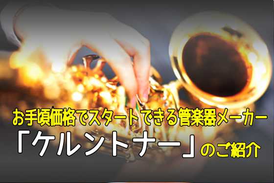 これから管楽器を始めたい方にオススメ！お手頃価格でスタートできる「ケルントナー」の管楽器のご紹介！