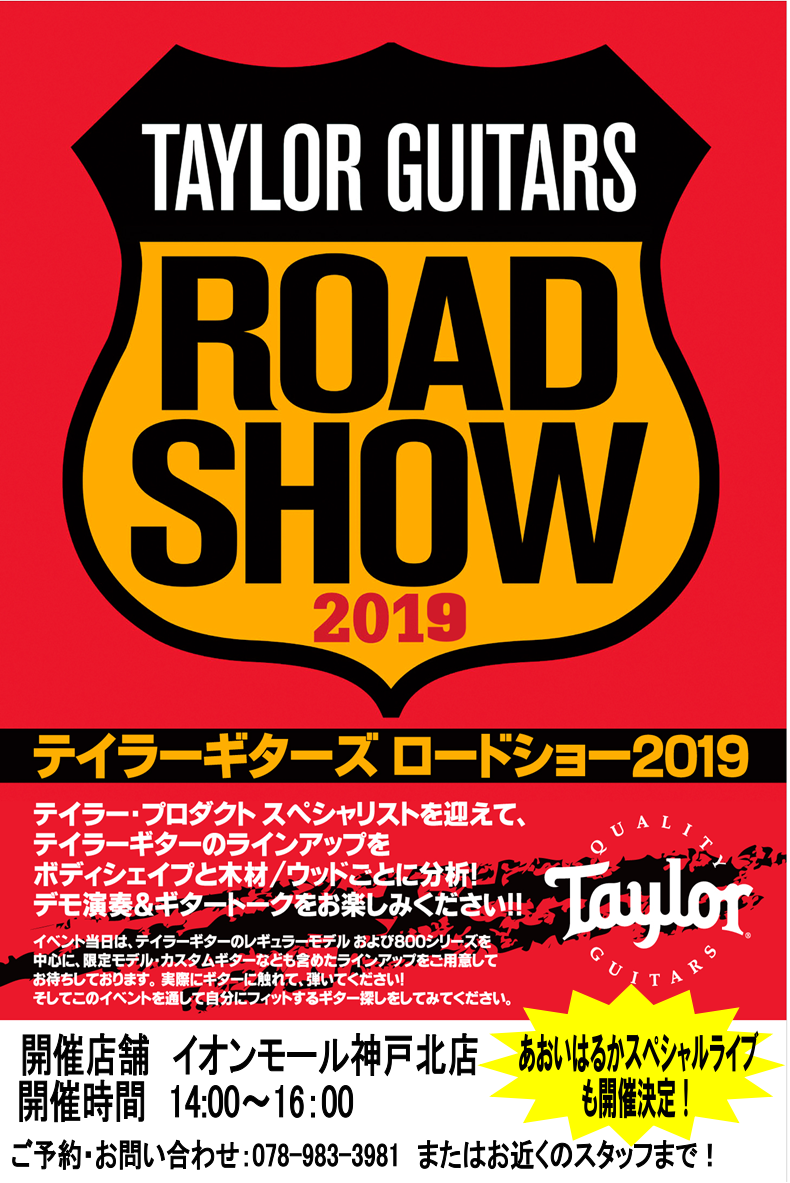 *12月21日(土)テイラーロードショー開催決定！ Taylorの人気モデル・最新モデルを一堂に集めた「Taylor Guitars Road Show」を島村楽器イオンモール神戸北店にて開催いたします。]]Taylorギター・ラインナップをボディ・シェイプ/ウッドごとに[!!Taylorインストラ […]