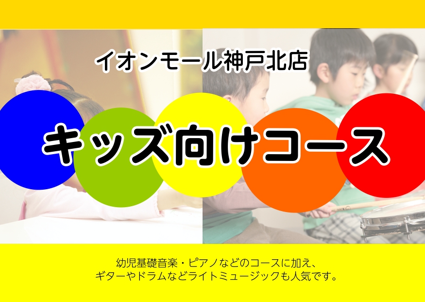 ===z=== *お子様向けの音楽教室をお探しの方や、ならいごとをご検討中の方へ。 神戸北店では小さいお子様から通っていただけるコースを多数開講しております。定番のピアノやバイオリンはもちろん、今流行りのライトミュージック系のコースまでございますので、お子様にぴったりのコースを見つける事ができます！ […]