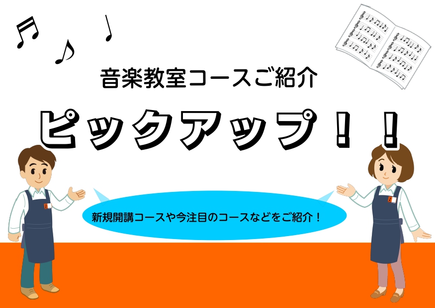 ===z=== *音楽教室 この冬のピックアップ！ 新しく開講したコースや、人気のお時間が案内しやすいコースなど、この冬のピックアップコースを紹介していきます！ また、現在ミュージックスクールでは冬の短期レッスンを受付中です。 楽器経験者の方だけでなく、「楽器に興味はあるけれど、なかなかきっかけがな […]