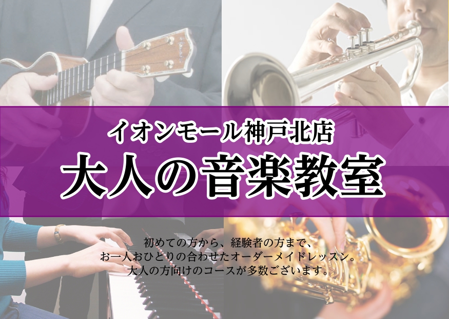 *子育てが落ち着いた方、自分の時間が出来た大人の方へ。 神戸北店では子育て中の方などに向けてお子様が学校に行っている平日お昼の時間帯や、お仕事をされている大人の方などに向けて夕方から夜の時間帯に音楽教室が開講しています。幅広い方々に音楽を楽しんで頂けるように、忙しい方でもお気軽に始められるコースや、 […]