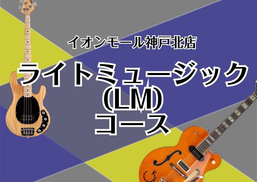 【音楽教室】ライトミュージック(LM)系コース紹介