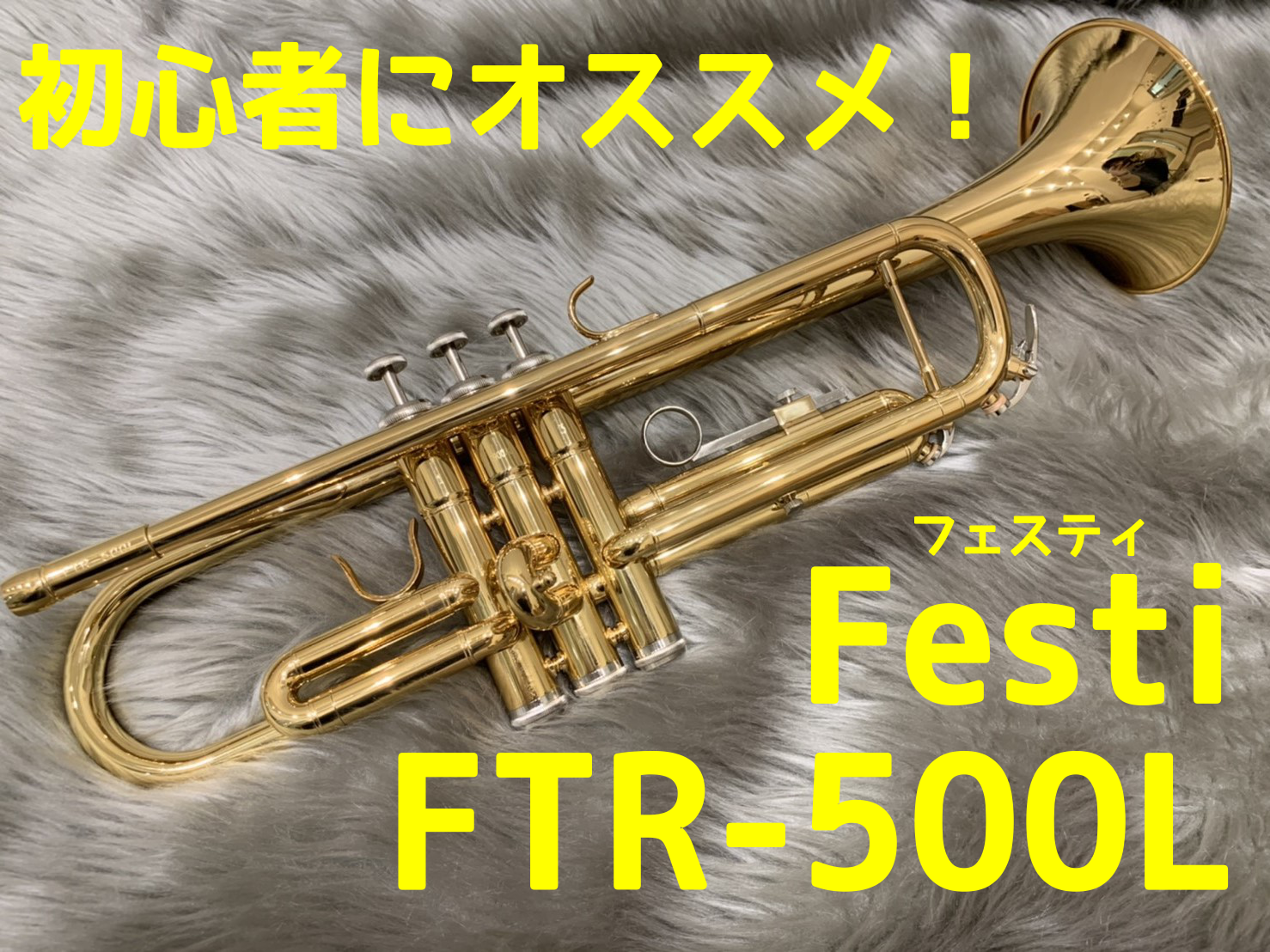 *入門トランペットの新ブランドFesti(フェスティ)のトランペットが入荷しました！ こんにちは！]]イオンモール神戸北店　管楽器担当の保坂(ホサカ)です！ 島村楽器オリジナルブランド[!!「Festi(フェスティ)」!!]から初心者の方から吹奏楽層の方まで幅広い層向けのFTR-500Lが入荷致しま […]