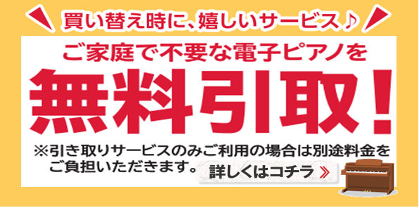 *電子ピアノ購入時の、ご不要な電子ピアノの無料引取始めました！ 現在使用している楽器に物足りなさを感じたり、古くなったから買い替えを検討しているものの現在所有している電子ピアノの処分をどうするか悩んで買うのを迷っている方もいらっしゃると思います。 当店ではグランドピアノ・アップライトピアノ・中古ピア […]