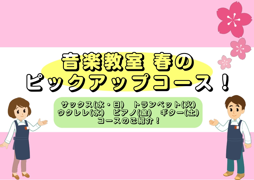 ===z=== *音楽教室 この春のピックアップ！ 新年度が始まるこの時期に新たに楽器を始めてみてはいかがでしょうか？当店ではお子様から大人の方まで幅広くお楽しみいただけるレッスンを多数ご用意しております。とてもお得な春のご入会キャンペーン実施中！[![#a:title=春のご入会キャンペーンについ […]