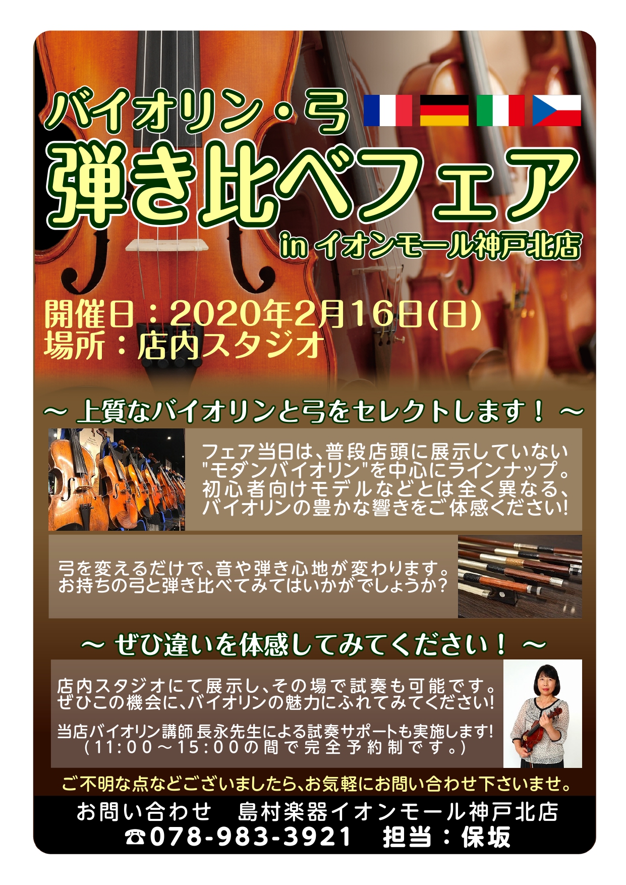 *【2/24(月・祝)まで！】]]海外買付バイオリン多数！バイオリン弾き比べフェア開催中です！ こんにちは。]]イオンモール神戸北店　弦楽器担当の保坂(ほさか)です。 [!!今回は、神戸北店だけのバイオリンフェアのご案内をさせていただきます！!!] |*開催期間|[!!2020年2/14(金)～2/ […]