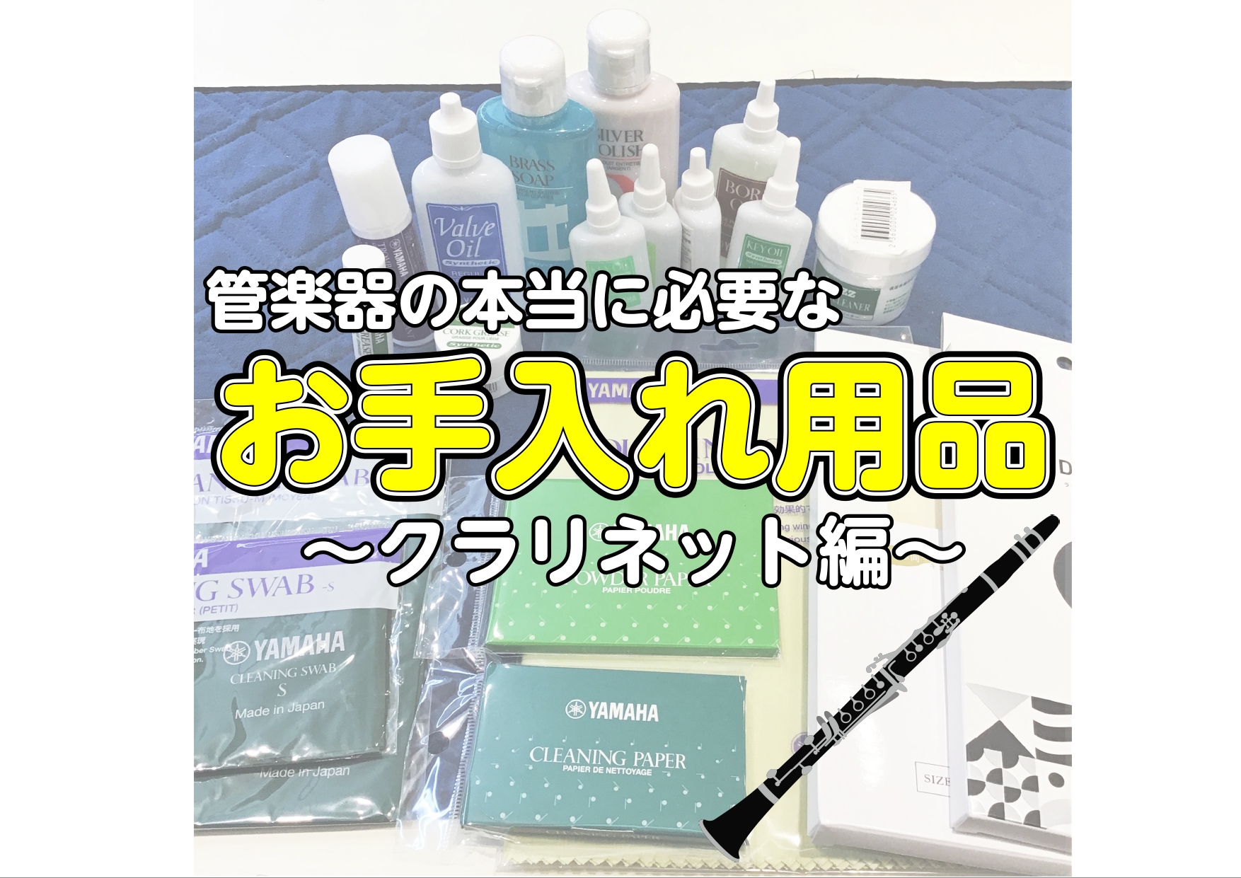 こんにちは。]]イオンモール神戸北店　管楽器担当の保坂（ホサカ）です。 管楽器を演奏されている皆さん、演奏後は必ずお手入れをしてますか？ [!!お手入れって正直めんどくさかったりしますよね…。!!] ]]でもちゃんとお手入れしてあげないと、楽器が本来の性能を全然発揮できず、さらに上達の妨げになってし […]