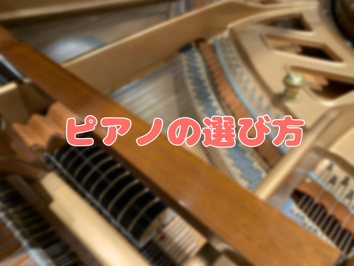 皆さまこんにちは！ 神戸北店ピアノアドバイザーの吉野（よしの）です。 皆さんは[!!「ピアノ」!!]と聞いて、どんなものを思い浮かべますか？ [!!グランドピアノ、アップライトピアノ、電子ピアノ、キーボード、、、、!!] ピアノとひとことに言っても思い浮かべる物は皆さんそれぞれですよね。 [!!実際 […]