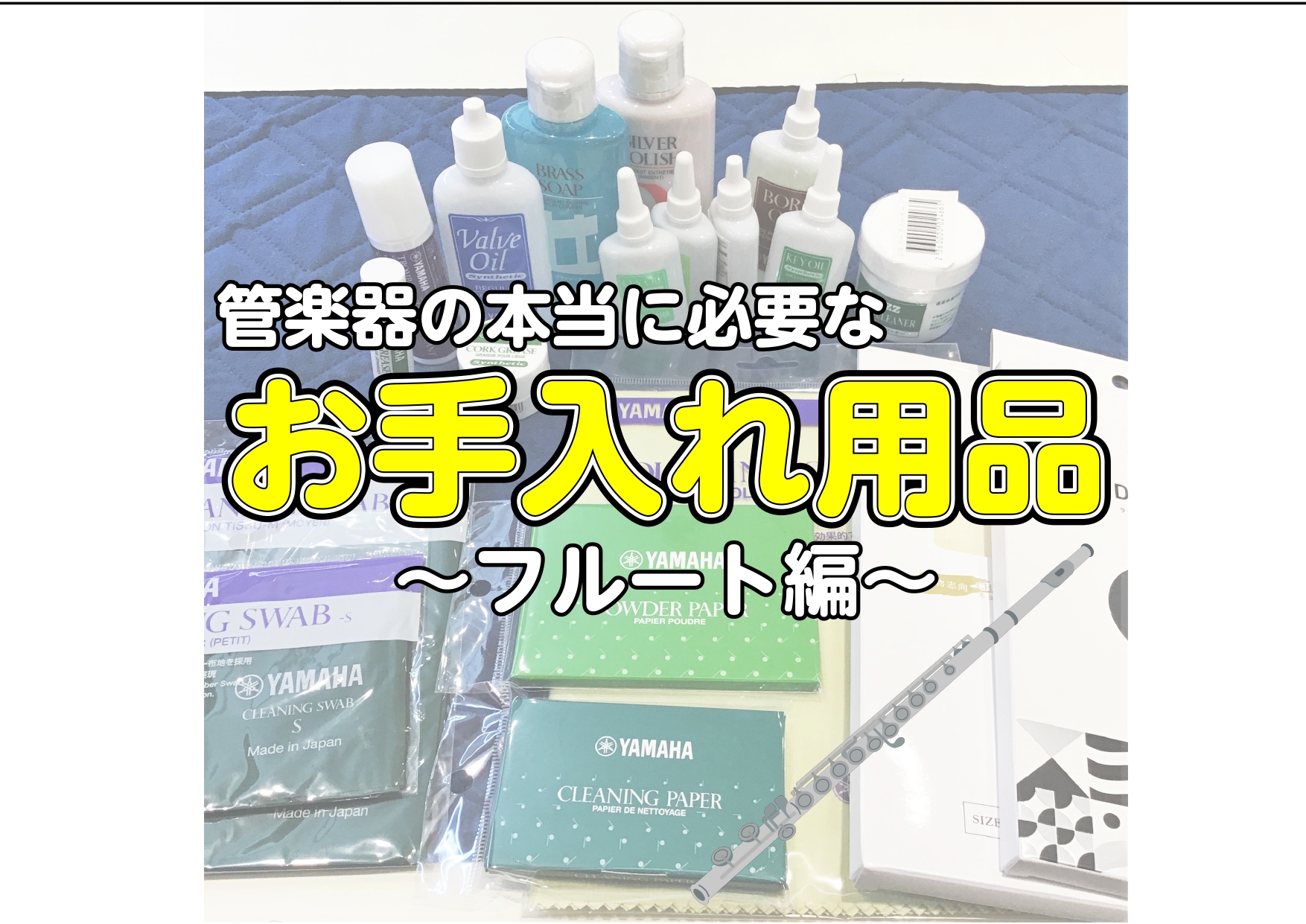 こんにちは。]]イオンモール神戸北店　管楽器担当の保坂（ホサカ）です。 管楽器を演奏されている皆さん、演奏後は必ずお手入れをしてますか？ [!!お手入れって正直めんどくさかったりしますよね…。!!] ]]でもちゃんとお手入れしてあげないと、楽器が本来の性能を全然発揮できず、さらに上達の妨げになってし […]