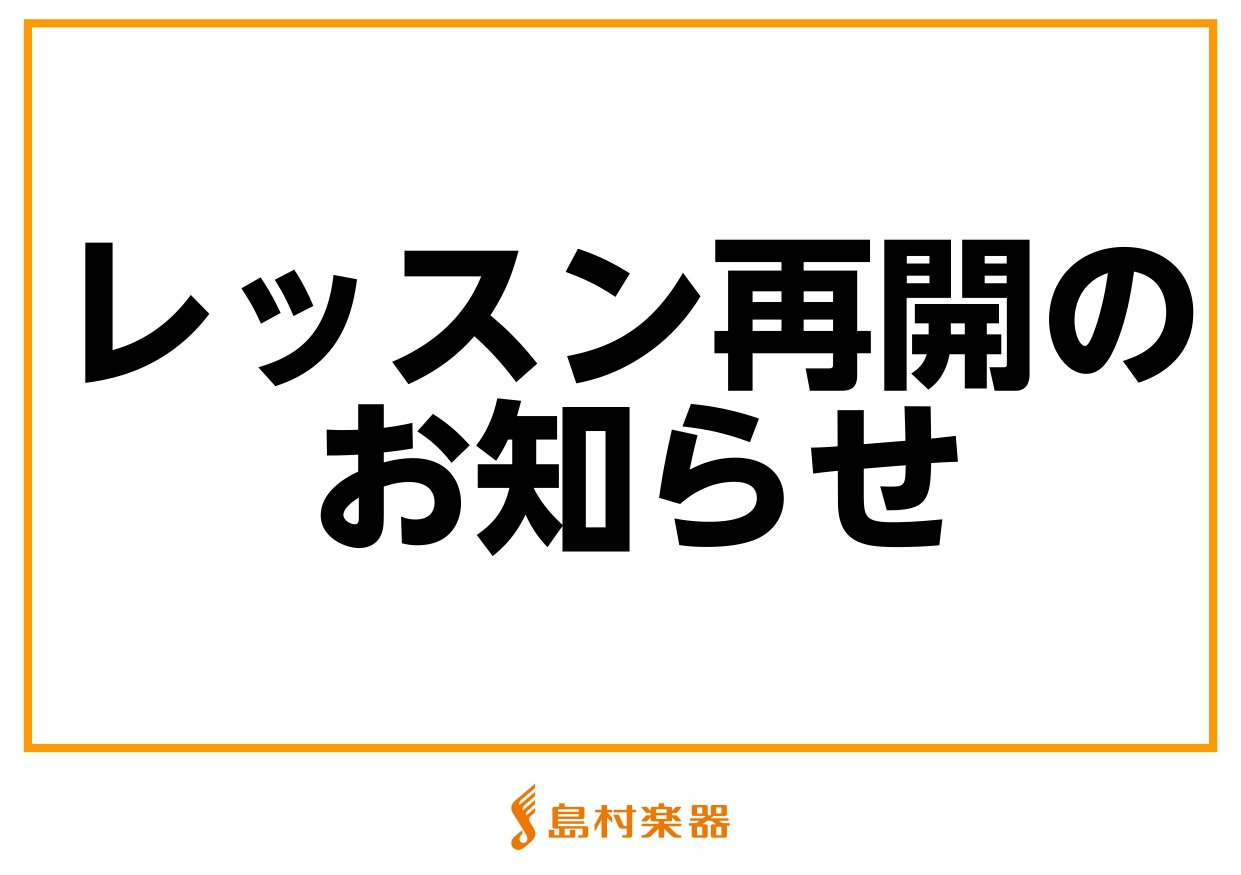 音楽教室レッスン再開日のご案内　