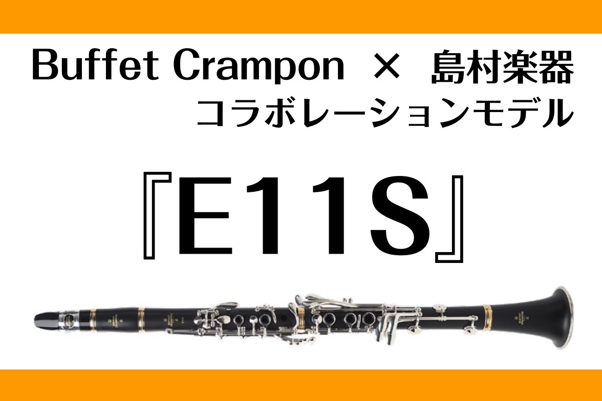【新製品】ビュッフェ・クランポン×島村楽器コラボレーションモデル　『E11S』が入荷しました！