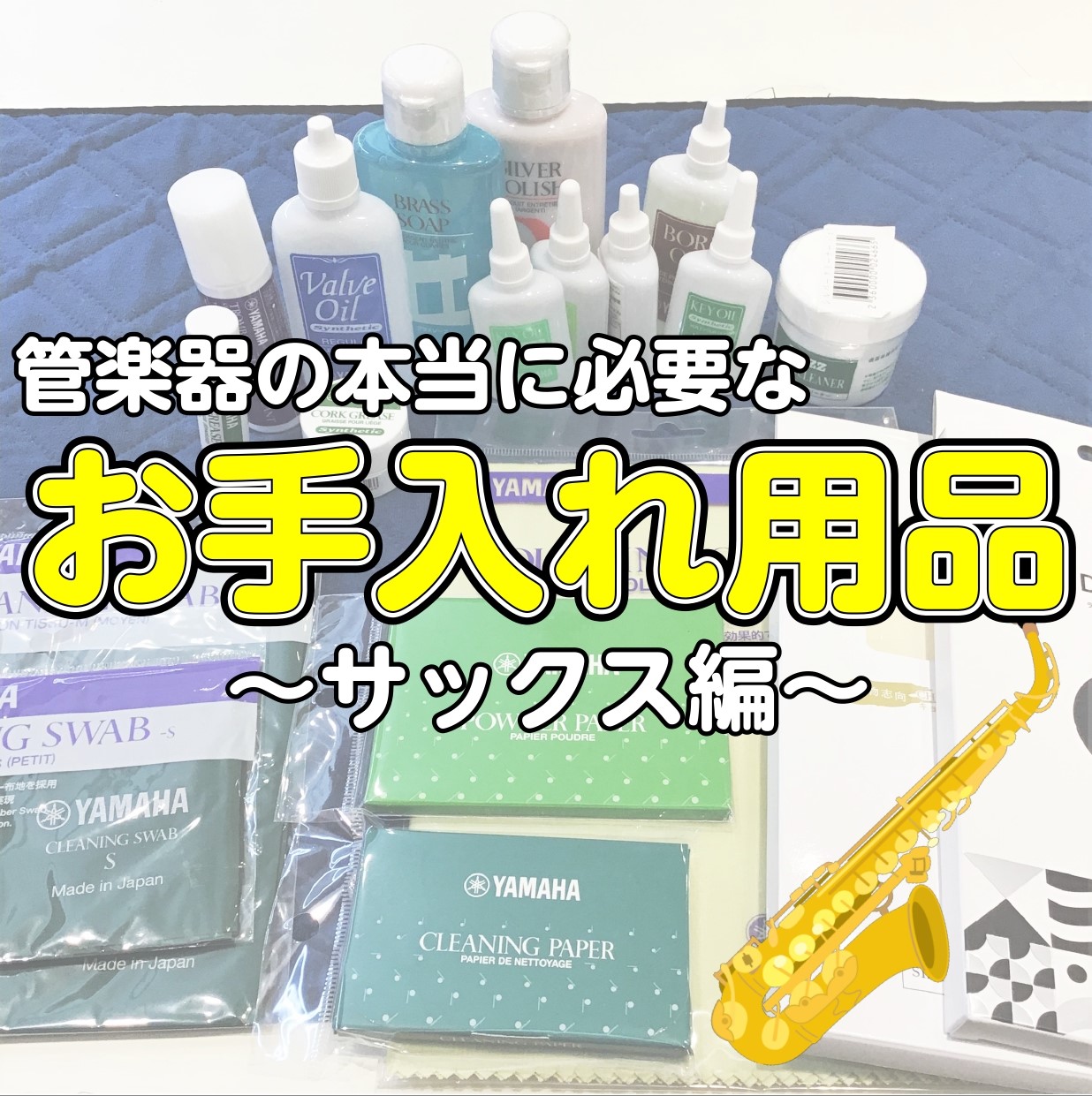 【管楽器】本当に必要なお手入れ用品！〜サックス編〜