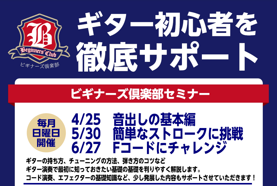 皆さまこんにちは。 自粛期間で沢山のギターを買ったけど始めるにも右も左も分からないという方！ そんなあなたのお悩みを解決すべくイオンモール神戸北店スタッフが全力サポート、その名も！ビギナーズ倶楽部！ 2021年のミュージックライフを私と一緒に1歩リードしませんか？ **ビギナーズ倶楽部セミナーとは  […]