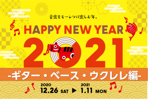 まずは気軽に楽器を始めたい！そんな方のために、演奏やお手入れに必要なものをセットにした福袋をご用意しました！]]正しい音程で演奏するために必要なチューナーの他、セットの内容によってその他アクセサリーもご用意しております。楽器以外にも、気軽に使える音楽雑貨もご用意しております！ ***[https:/ […]