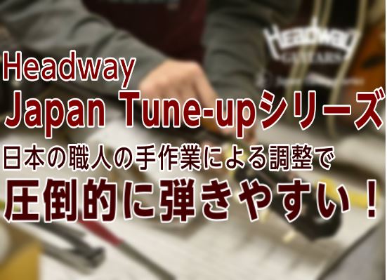 「とにかく弾きやすい」Headway Japan Tune-up HGAF-5100SEシリーズ　入荷！