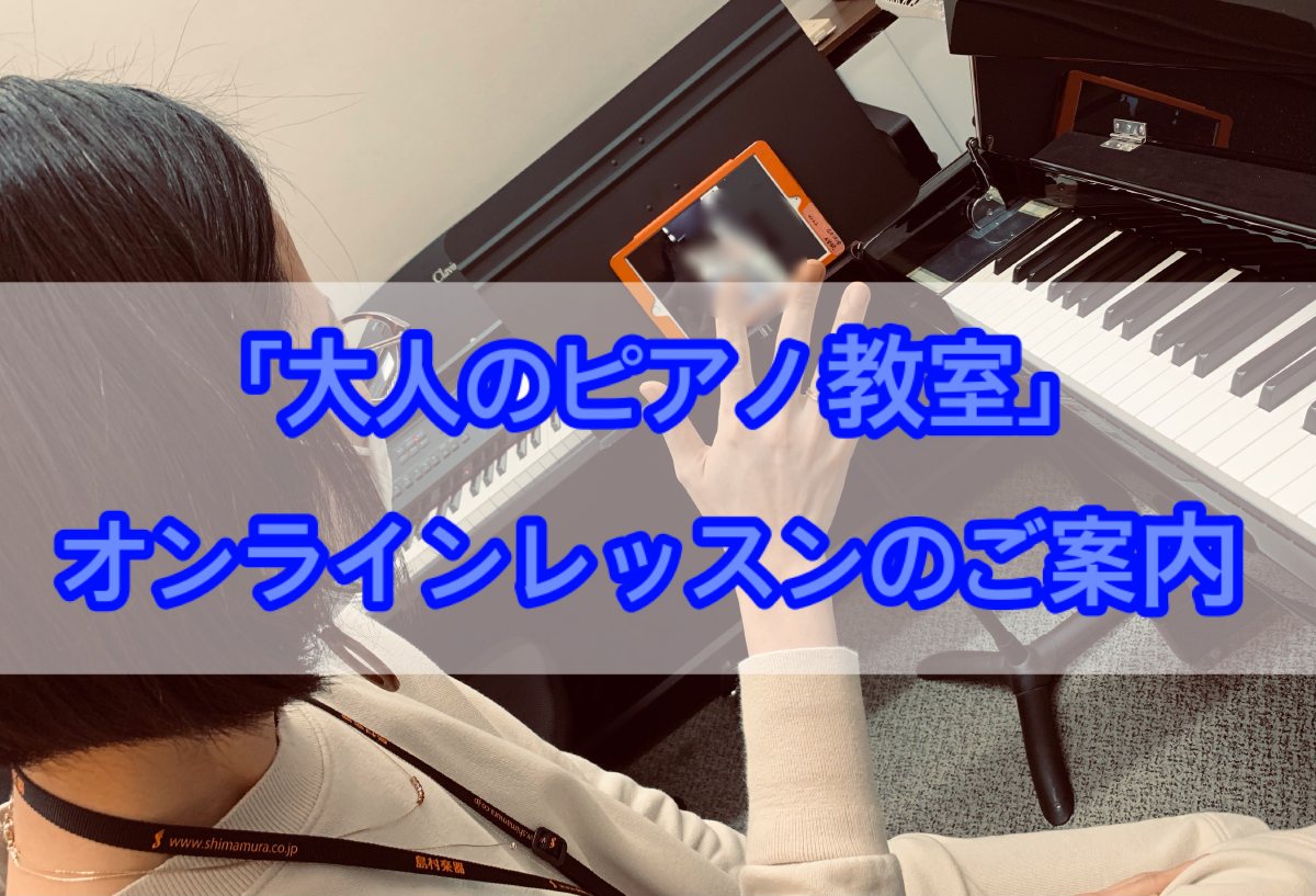 【大人のピアノ教室】オンラインレッスンでもっとピアノを楽しみましょう！神戸市北区・三田市