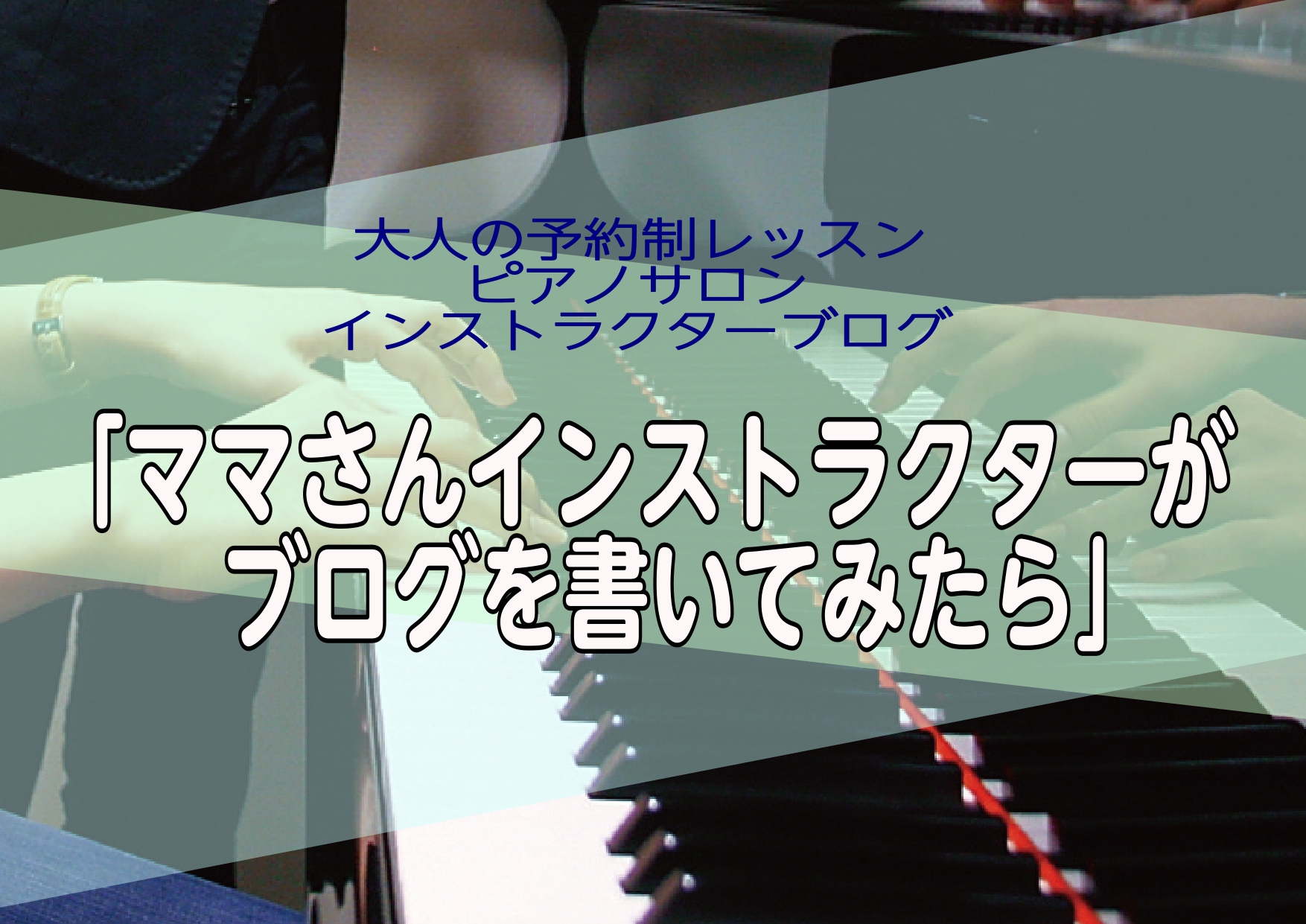 インストラクターブログ ママさんインストラクターがブログを書いてみたら Op 8 2 大人のピアノ発表会やマイレパートリーにおススメ曲 ポピュラー編 イオンモール神戸北店 店舗情報 島村楽器