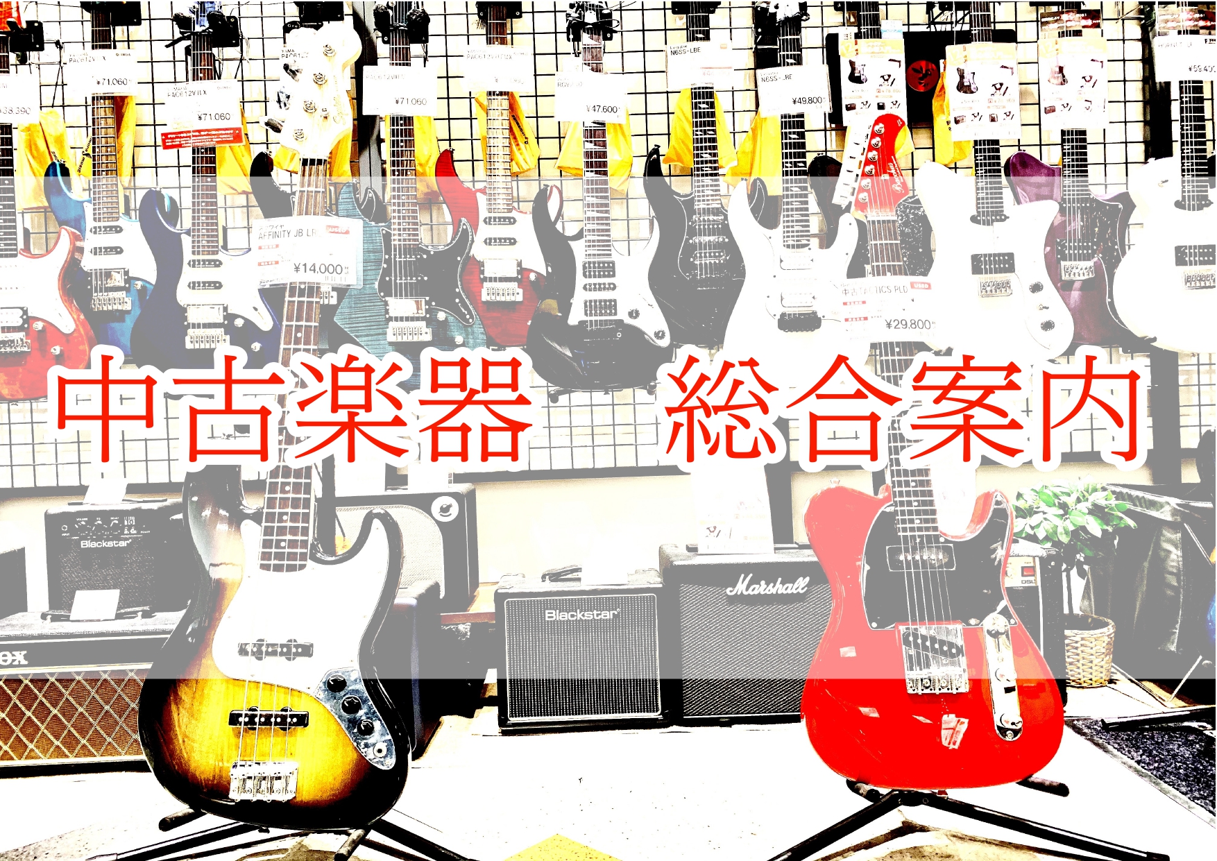 【中古楽器 総合案内】 イオンモール神戸北店　中古楽器《2/7更新》