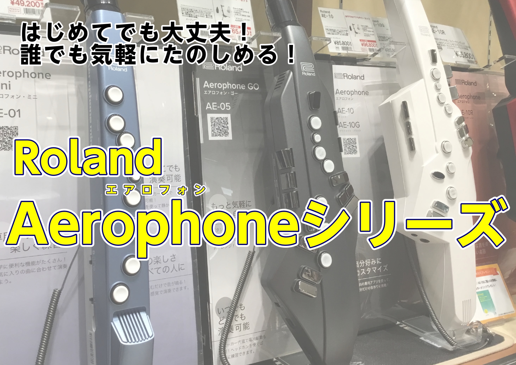 こんにちは！]]イオンモール神戸北店　管楽器担当の保坂です。 お家で時間や音量を気にせず楽しめるデジタル管楽器として人気の[!!ローランド　エアロフォンシリーズ!!]をご紹介します！]]]]管楽器の経験が無い方でも楽しめるよう設計されていますので、[!!「管楽器に挑戦したい！」という初心者の方にもお […]