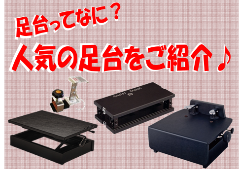 こんにちは。 [!!・子供が床に足がとどかないので足台を…]]!!] [!!・先生に足台を買うように言われたが何を買えば良いか分からない…]]!!] [!!・足台の値段が高いので何か代わりのものはないのか？]]!!] など、足台を選ばれる際に、みなさま疑問に思われると思います。一概に足台と言っても、 […]