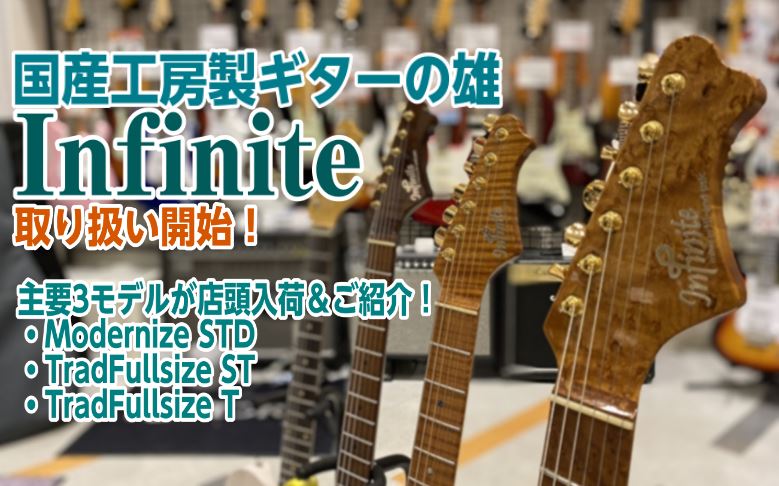 日本工房製ブランド「Infinite」ギター取り扱い開始！主要モデルを紹介します！
