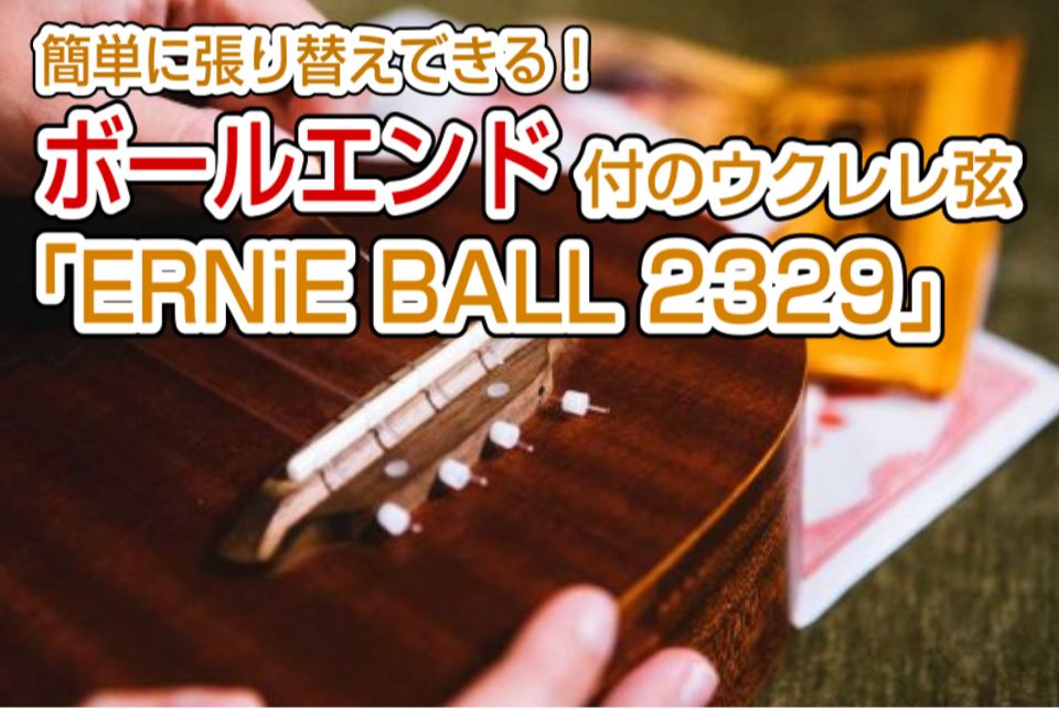 簡単に張り替えができるボールエンド付きウクレレ弦 Ernie Ball 2329 入荷しました 島村楽器 イオンモール神戸北店