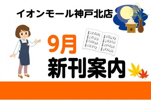 9月新刊情報～ポピュラーピアノ・バンドスコア編～