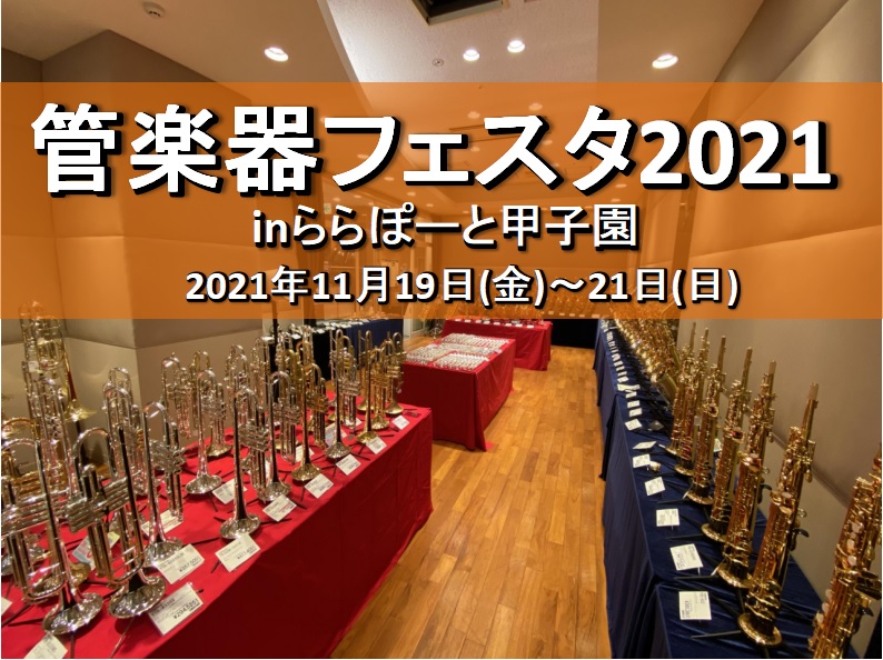 【管楽器フェスタ2021甲子園会場】国内外一流ブランドの管楽器を圧倒的展示数にてお届け！管楽器の祭典！！