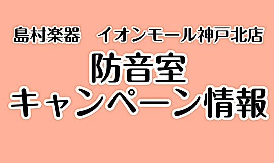 *防音室ご成約キャンペーン各種実施中！ ただいま当店では、防音室ご成約で素敵な設備がプレゼントになるお得なキャンペーンを実施中です！ 防音室をお考えの方は是非この機会をお見逃し無く！ |[!!ご来店予定・外出をお控えされているお客様へ!!]]]　]]当店では除菌・消毒、クリンネスを行い、感染症拡大防 […]