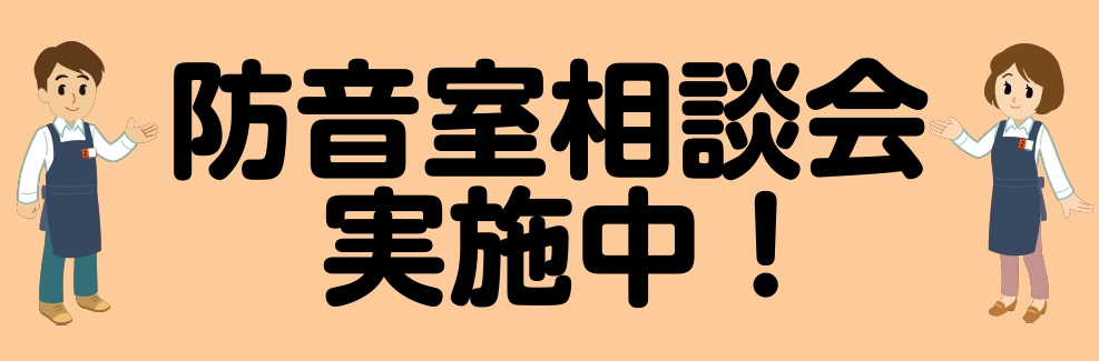 防音室の相談承ります！防音相談会実施中　6月の予定