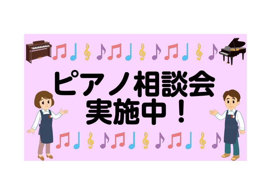 ピアノのことは神戸北店にお任せ！ピアノ相談会3月のスケジュール