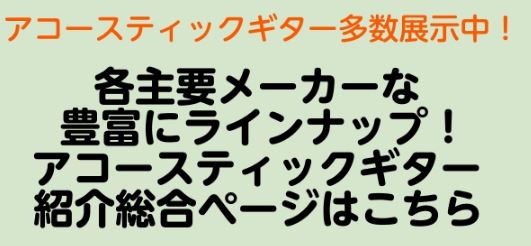 【アコースティックギター総合ページ】イオンモール神戸北店で試せるアコギの在庫・ラインナップご紹介！