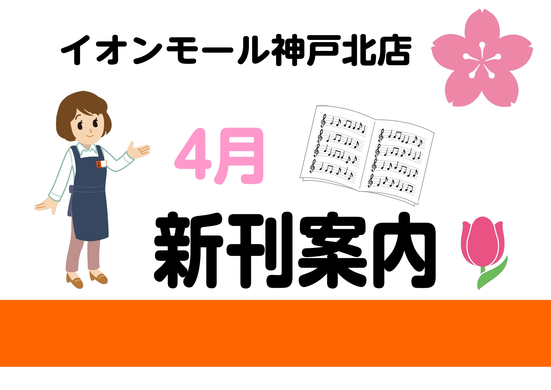 2022年4月の新刊情報です。ご予約承っておりますのでお問い合わせお待ちしております！ バンド・スコア　Saucy　Dog　Selection［2016－2021］ 感情をダイレクトに綴った歌詞、繊細さと力強さを併せ持つ歌声、そして何より3人で作り上げられる優しい世界観を武器に、若者から多くの支持を […]