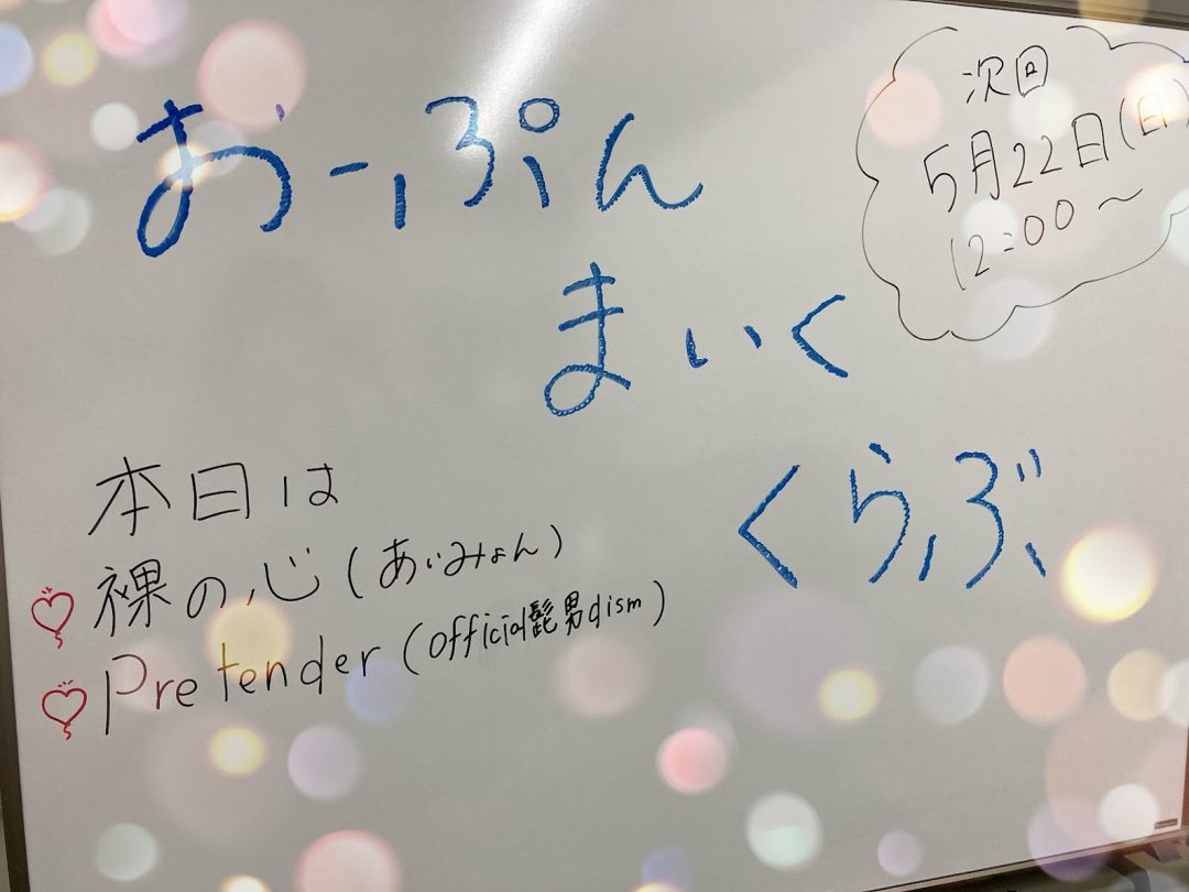 こんにちは！オープンマイククラブ担当スタッフの「いずみん」こと和泉(いずみ)です！4月17日(日)に開催した「OPEN MIC CLUB」のサークル活動の様子を動画と共にご紹介いたします！さて今回は裸の心とPretenderの2曲を予定していましたが、、気が付くと1時間経ってしまい裸の心のみとなりま […]