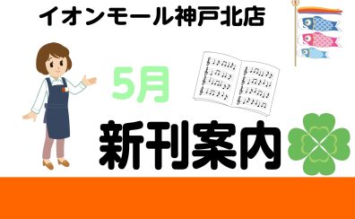 【新刊情報】5月の新刊情報