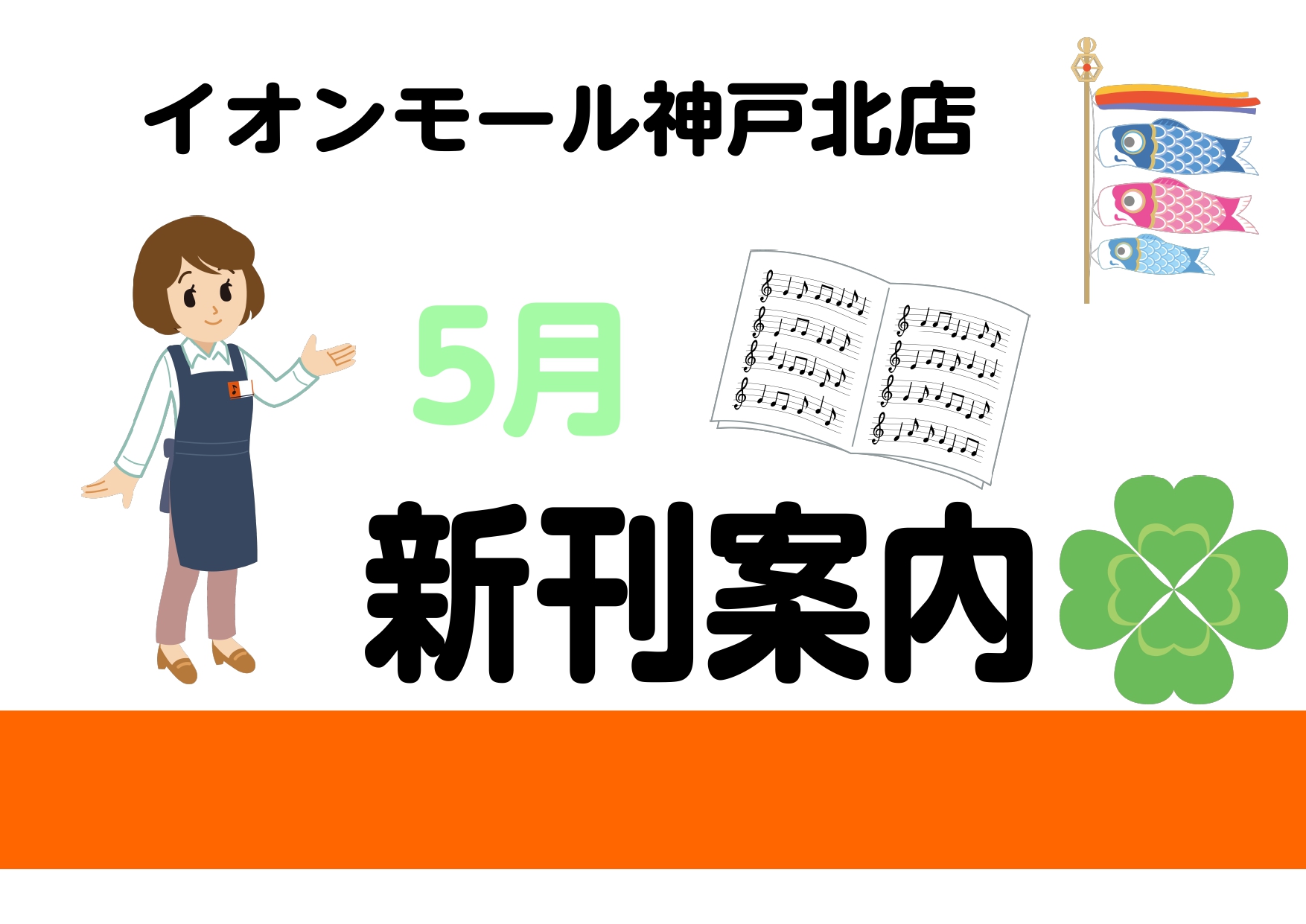 2022年5月の新刊情報です。ご予約承っておりますのでお問い合わせお待ちしております！ オフィシャル　豪華アレンジで楽しむ　Misaカリンバセレクション　～「Misa　／　Kalimba　Music」チャンネル動画マッチング～ YouTubeの登録者数13万人越えの「Misa」さんアレンジのカリンバ […]