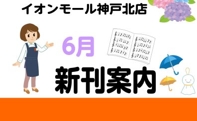 【新刊情報】6月の新刊情報