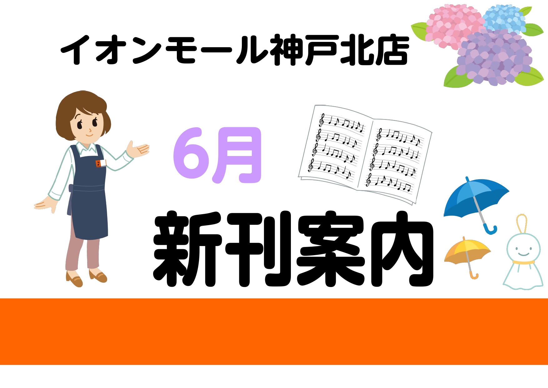 2022年6月の新刊情報です。ご予約承っておりますのでお問い合わせお待ちしております！ あきない！ハノン　エチュード編 「コード感」「リズム感」「実践に役立つ」テクニックを網羅。難しいノリやリズムの理解を助けてくれる付録の模範演奏CDを聴くことで、耳と演奏技術を鍛えられます。 ピアノソロ　ピアノでド […]