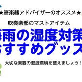 吹奏楽部必見！湿度対策おすすめアクセサリーのご紹介