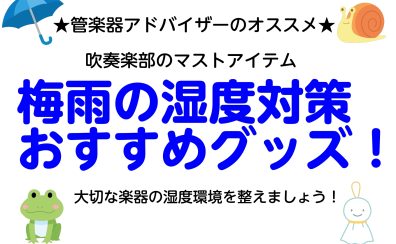 吹奏楽部必見！湿度対策おすすめアクセサリーのご紹介