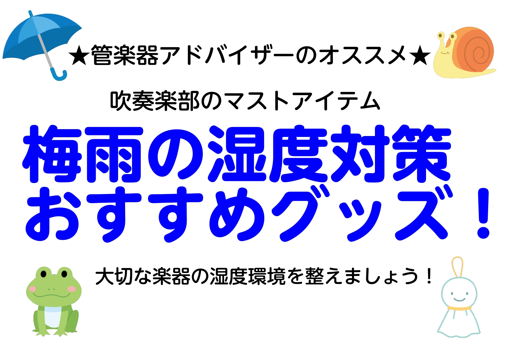 CONTENTS普段から予防、対策が大事！管楽器専用の湿度調整シートのご紹介！使用方法特徴楽器ケースに入れるだけ。消臭剤をご紹介！使用方法特徴普段から予防、対策が大事！管楽器専用の湿度調整シートのご紹介！ 管楽器は管体自体が木材であったり、コルクを使っていたり、キイの中に収めてあるパッド（タンポ）は […]