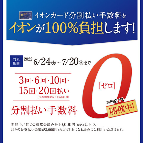 CONTENTSイオンマークのカード払いで分割手数料が最大20回までゼロ！イオンカード冬のボーナス一括払いも受付中！イオンマークのカード払いで分割手数料が最大20回までゼロ！ ※イオンiDのお支払い、イオンマークのカードを登録したイオンペイ払いjは対象外となります。※イオンスマートペイカード、キャッ […]