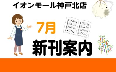 【新刊情報】7月の新刊情報