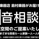 8/6(土)・8/7(日)防音相談会開催決定！