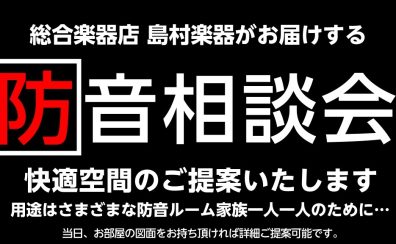 8/6(土)・8/7(日)防音相談会開催決定！