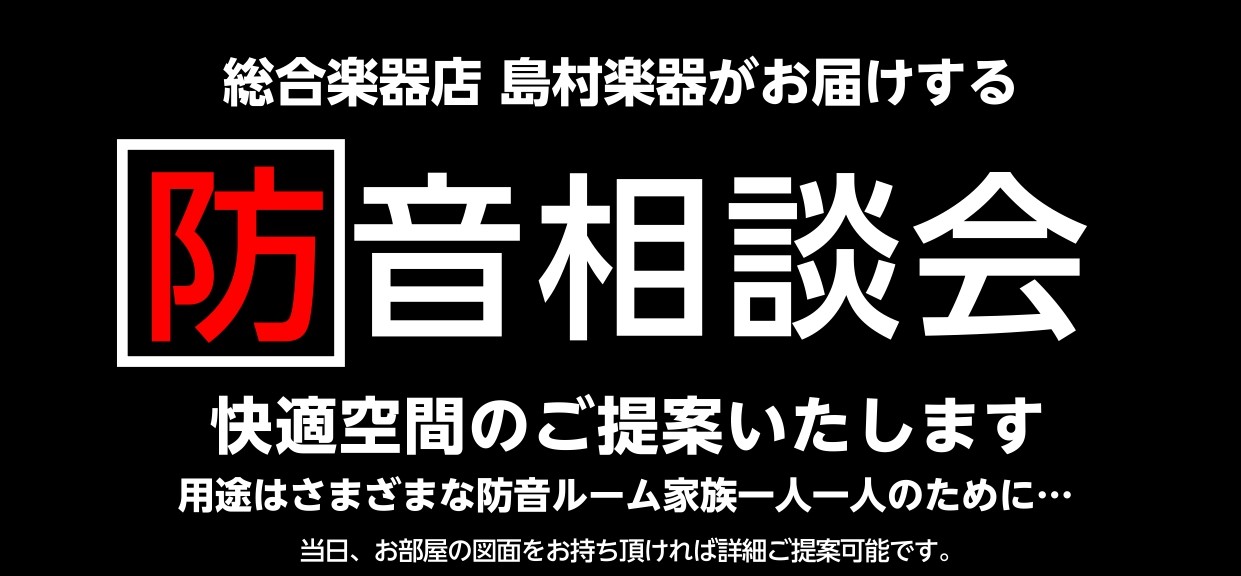 CONTENTSメーカー防音担当がやってくる！防音相談会開催決定！防音室に関するよくある質問新品・中古防音室の在庫状況は総合サイトが一番便利！メーカー防音担当がやってくる！防音相談会開催決定！ KAWAI音響システム・防音室担当に防音に関する様々なことが相談できる防音相談会を実施します！ もちろん、 […]